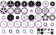「歯車個別セット」＆「歯車セット」配布