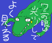 どうぶつ図鑑~ワニ~