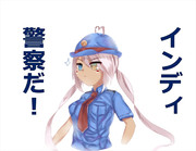 インディ警察だ！