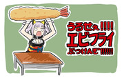 うるせぇ、エビフライぶつけんぞ