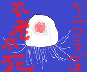 どうぶつ図鑑~ベニクラゲ~