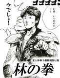 林修の拳 「今でしょ」！