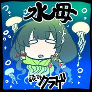 【艦これ】漢字の読み方【水母】