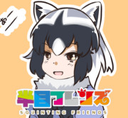 半目フレンズ