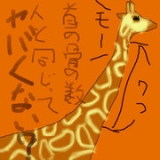 どうぶつ図鑑~キリンっていろいろすごくね？~