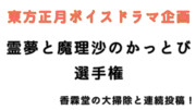 東方正月ボイスドラマ企画「霊夢と魔理沙のかっとび選手権」