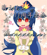 萌えもん１１周年記念イラスト