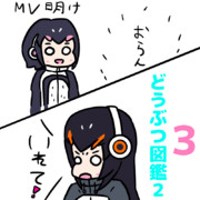 どうぶつ図鑑2-3回目