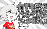 最強に頭のいいジャンヌオルタチャン