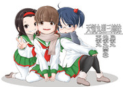 天領丸型三姉妹