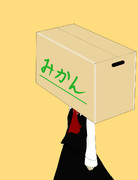 色褪せ段ボールーミア