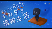 ゆっくりRaft イカダで遭難生活