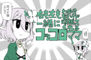 一緒に頑張ってくれるコッコロママ