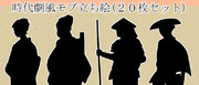時代劇風モブNPC立ち絵【２０枚セット】