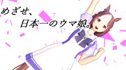 【MMDウマ娘】スペシャルウィーク【モデル配布】