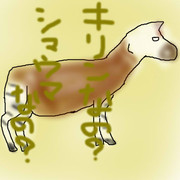 どうぶつ図鑑~オカピ~