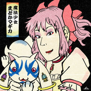 魔法少女まどか☆マギカ【浮世絵風】