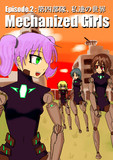 Mechanized Girls / Episode.2