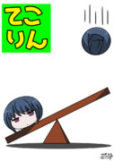 てこりん