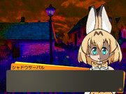 シャドウサーバル（けものフレンズ）