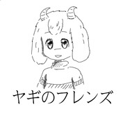 ヤギのフレンズ