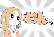 むんっ
