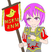 我が軍団を宣伝するMSRMZNM執政官