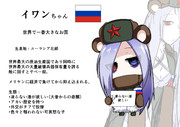 イワンちゃん（ロシア）