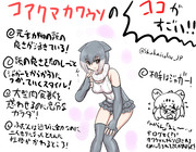 コアクマコツメカワウソのここがすごい！