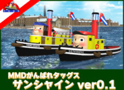 【MMDがんばれタッグス】サンシャイン ver.1【配布あり】