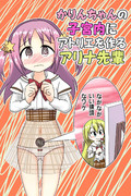 かりんちゃんの子宮内にアトリエを作るアリナ先輩