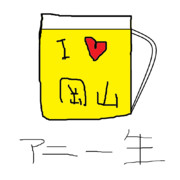 アニー生