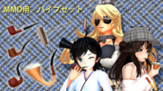 【ＭＭＤアクセサリ配布】パイプセット