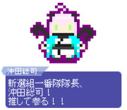 【ドット】沖田総司