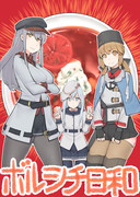 ぼるしちびより