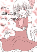 ｃ94に当選したら…