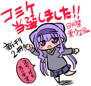 夏コミ当選報告絵