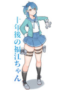 10年後の福江ちゃん