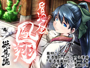 居酒屋鳳翔総集編　デジタル化しました