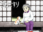 すねこすり ニコニコ静画 イラスト