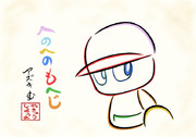 へのへのもへじでパワプロくんを描いてみた