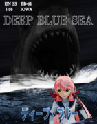 [MMD艦これ]ディープ・ブルー(1999年)