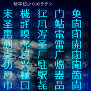 略字超少なめラテン