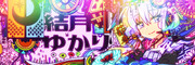 ゆかりさん色ごちゃ