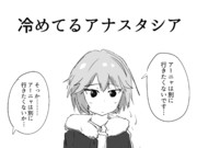 冷めてるアナスタシア