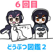 どうぶつ図鑑2-6回目
