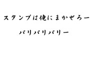 スタンプなら俺に任せろ