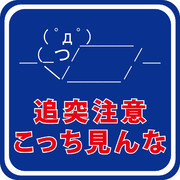 こっち見んなステッカー