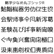 略字少なめ丸ゴシックR