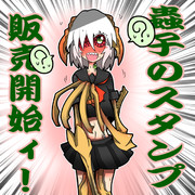 蟲子がスタンプになりました